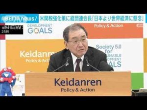 トランプ関税による米国内インフレで日本より世界経済に懸念　経団連会長(2025年2月25日)ANNnewsCH