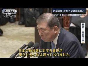 「米への投資額は世界一」トランプ氏にどう向き合う？石破総理　日米首脳会談へ【報道ステーション】(2025年2月3日)ANNnewsCH