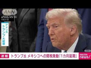 【速報】トランプ大統領　メキシコへの関税発動を1カ月延期させると首脳会談後に発表(2025年2月4日)ANNnewsCH