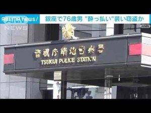 東京・銀座で面識ない男性に酔ったふりをして声掛け財布を窃盗か　76歳無職の男逮捕(2025年2月26日)ANNnewsCH