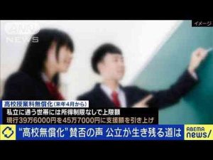 “高校無償化”賛否の声　生き残れる？公立離れに懸念(2025年2月26日)ANNnewsCH