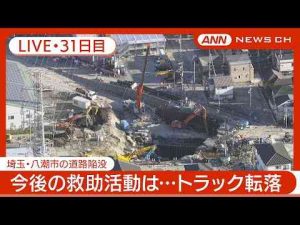 ９：００～【ライブ・31日目】八潮市の道路陥没 現地最新映像 / Road Collapse in Saitama【LIVE】(2025年2月27日) ANN/テレ朝ANNnewsCH