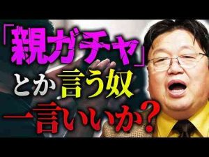 「親ガチャで人生決まる？それ甘えですよね笑」【岡田斗司夫 / 切り抜き / サイコパスおじさん】サイコパスおじさん【岡田斗司夫 切り抜き】