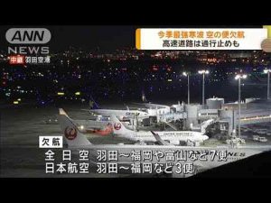 今季最強寒波　空の便欠航 高速道路は通行止めも(2025年2月5日)ANNnewsCH