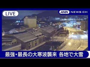 【ライブ】今季最強・最長寒波　災害のリスク高まる　北日本・北陸で激しい雪　大雪の範囲が拡大【LIVE】(2025年2月4日) ANN/テレ朝ANNnewsCH