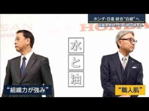 協議発表時から不穏な場面も…ホンダの『子会社化案』に日産反発　統合“白紙”へ【報道ステーション】(2025年2月6日)ANNnewsCH