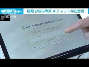 睡眠のお悩み専用AIチャットが初登場！手軽に寝不足解消アドバイス(2025年2月7日)ANNnewsCH