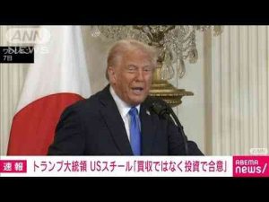 トランプ氏　日本製鉄のUSスチール買収計画「買収ではなく投資を行うことで合意」(2025年2月8日)ANNnewsCH