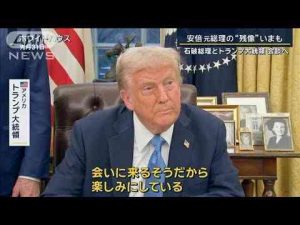 世界を翻弄する“トランプ流”にどう挑む？石破総理とトランプ大統領会談へ【報道ステーション】(2025年2月7日)ANNnewsCH