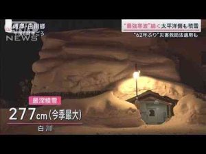 最強最長寒波続く　市街地でも積雪…受験生や観光地を直撃【サタデーステーション】(2025年2月8日)ANNnewsCH