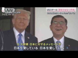 キーワードは「投資」？トランプ氏の狙いは　初の日米首脳会談【サタデーステーション】(2025年2月8日)ANNnewsCH