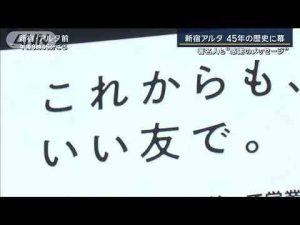 「これからも“いい友”で」歴史映した“アルタビジョン”新宿アルタ45年の歴史に幕【報道ステーション】(2025年2月28日)ANNnewsCH