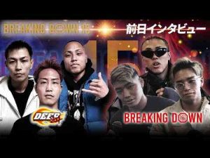 【DEEP対抗戦】前日インタビュー/よーでぃー/としぞう/咲季/ウルシマン/加藤瑠偉/RYOGA【BreakingDown15】【公式】BreakingDown / ブレイキングダウン