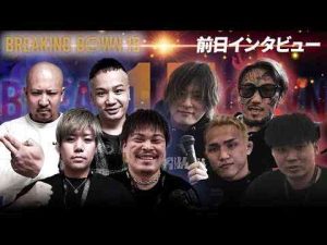 【BreakingDown15】前日インタビュー/瓜田純士/てる /せーや/川島悠汰/舞杞維沙耶/岡康平/赤パンニキ/MAX吉田【公式】BreakingDown / ブレイキングダウン