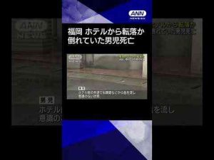 【ニュース】流血し倒れていた男児死亡 ホテルから転落か　福岡・博多区　#shortsANNnewsCH