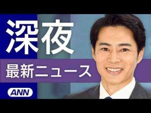 【ライブ】3/17 深夜ニュースまとめ 最新情報を厳選してお届けANNnewsCH