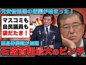 石破首相最大のピンチ！元安倍派達の逆襲！マスコミも袋だたき！元博報堂作家本間龍さんと一月万冊一月万冊