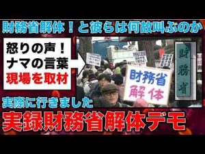 実録ルポ！財務省解体デモの現場を取材！彼らは何に怒っているのか？元朝日新聞・記者佐藤章さんと一月万冊一月万冊