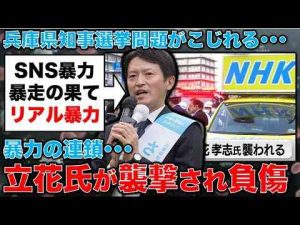 遂に立花氏の襲撃に発展！兵庫県知事選挙のSNS暴力が遂にリアルの暴力へ！安冨歩東京大学名誉教授。一月万冊一月万冊