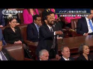 民主党議員がヤジで退場　支持者集会のような熱狂も…米施政方針演説“異様な光景”【報道ステーション】(2025年3月5日)ANNnewsCH