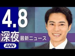 【ライブ】4/8 深夜ニュースまとめ 最新情報を厳選してお届けANNnewsCH