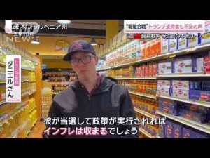 米中“報復合戦”に不安の声　トランプ支持者の本音【サタデーステーション】(2025年4月12日)ANNnewsCH