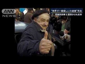 ニュース動画 | 先進的改革で国民からも支持“世界で一番貧しい大統領”ホセ・ムヒカ氏が死去【報道ステーション】(2025年5月14日)【YouTubeおすすめ】