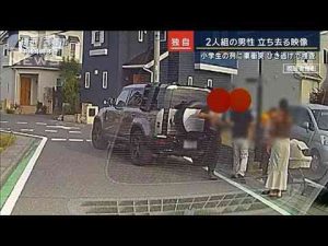 ニュース動画 | 【独自】2人組の男性が立ち去る瞬間…小学生の列に車衝突4人けが　ひき逃げで捜査【報道ステーション】(2025年5月14日)【YouTubeおすすめ】
