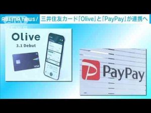 ニュース動画 | OliveでPayPay残高払いも　三井住友FGとソフトバンクが提携へ(2025年5月14日)【YouTubeおすすめ】