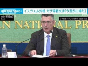 ニュース動画 | イスラエル外相　トランプ氏歴訪中の停戦交渉に期待「交渉は今週がヤマ場だ」(2025年5月14日)【YouTubeおすすめ】
