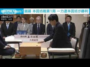 ニュース動画 | 囲碁・本因坊戦第1局　一力遼本因坊が勝利　3連覇に向けて好スタート(2025年5月14日)【YouTubeおすすめ】