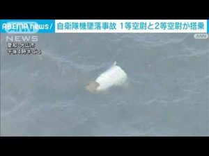 ニュース動画 | 自衛隊機墜落　搭乗は2人の男性隊員 1等空尉と2等空尉 いまだ安否不明(2025年5月14日)【YouTubeおすすめ】