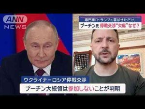 ニュース動画 | プーチン氏 停戦交渉“欠席”なぜ？　専門家「トランプ氏喜ばせただけ」【スーパーJチャンネル】(2025年5月15日)【YouTubeおすすめ】