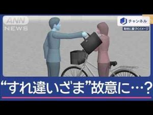 ニュース動画 | すれ違いざま“故意にカバンぶつけたか”…大学の准教授を再逮捕【スーパーJチャンネル】(2025年5月15日)【YouTubeおすすめ】