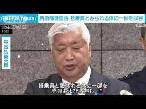 ニュース動画 | 自衛隊機墜落 搭乗員か 体の一部を発見　中谷防衛大臣(2025年5月16日)【YouTubeおすすめ】