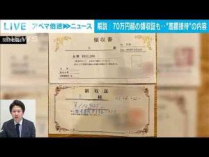 ニュース動画 | 【証拠入手】東大院教授ら“高額接待”強要か　共同研究団体が提訴　社会部・西平記者【ABEMA NEWS】(2025年5月16日)【YouTubeおすすめ】