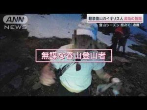 ニュース動画 | 「Sorryごめんなさい」雪山で外国人救助の瞬間　富士山ではまた中国人が“遭難”【サタデーステーション】(2025年5月17日)【YouTubeおすすめ】