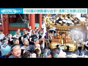 ニュース動画 | 100基の神輿が町に繰り出す！　東京・浅草の初夏の風物詩「三社祭」2日目(2025年5月17日)【YouTubeおすすめ】