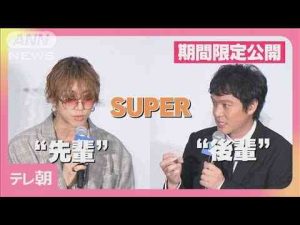 ニュース動画 | “SUPER先輩”渋谷龍太が“後輩”丸山隆平にツッコミ 映画「金子差入店」舞台あいさつ(2025年5月17日)【YouTubeおすすめ】