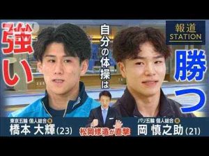 ニュース動画 | 【松岡修造取材】体操・五輪金メダリスト橋本大輝＆岡慎之助が語る【報道ステーション】(2025年5月20日)【YouTubeおすすめ】
