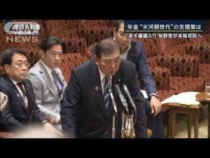 ニュース動画 | 野党が批判「消した年金法案だ」年金改革“氷河期世代”の支援策は　あす審議入り【報道ステーション】(2025年5月19日)【YouTubeおすすめ】