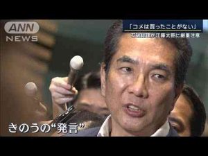 ニュース動画 | 江藤農相「コメ買ったことない」撤回・釈明も…石破総理が厳重注意【報道ステーション】(2025年5月19日)【YouTubeおすすめ】