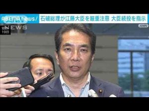 ニュース動画 | 石破総理が江藤農水大臣を厳重注意　大臣続投を指示(2025年5月19日)【YouTubeおすすめ】