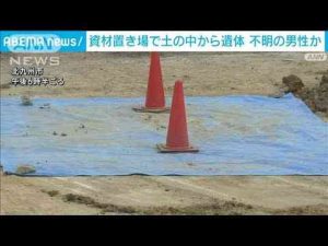 ニュース動画 | 資材置き場で土中から遺体発見　不明の80代男性か　北九州市(2025年5月20日)【YouTubeおすすめ】
