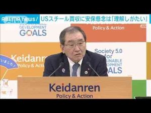 ニュース動画 | 日鉄のUSS買収「トランプ氏の欲していることそのもの」経団連会長(2025年5月20日)【YouTubeおすすめ】