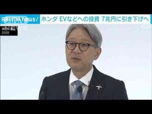 ニュース動画 | ホンダEV戦略を見直し　30年度までの投資額を10兆円から7兆円に引き下げ(2025年5月20日)【YouTubeおすすめ】