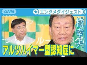 ニュース動画 | 【橋幸夫】アルツハイマー型認知症を発症　所属事務所・夢グループ社長が公表(2025年5月20日)【YouTubeおすすめ】