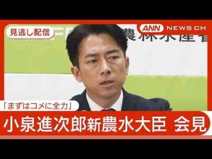 ニュース動画 | 【見逃し配信】「まずはコメに全力」小泉進次郎新農水大臣 会見 備蓄米の入札を一旦中止し随意契約での対応策の整理を指示 【ノーカット】(2025年5月21日) ANN/テレ朝【YouTubeおすすめ】