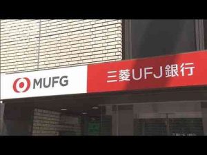 ニュース動画 | 三菱UFJ銀行　2026年度中にインターネット専業銀行設立の方針(2025年5月7日)【YouTubeおすすめ】