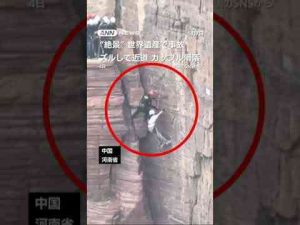 ニュース動画 | ズルして近道…“絶景”世界遺産で事故　人気アトラクションでは断崖絶壁“立ち往生” #shorts【YouTubeおすすめ】